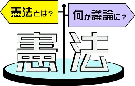 3 原則|日本の憲法の理念や特色は？ NHKみんなとわたしの憲法